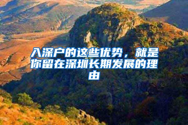 入深户的这些优势，就是你留在深圳长期发展的理由