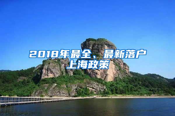 2018年最全、最新落户上海政策