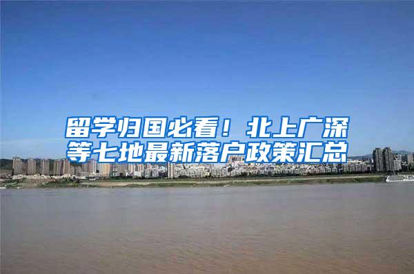 留学归国必看！北上广深等七地最新落户政策汇总