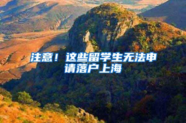 注意！这些留学生无法申请落户上海