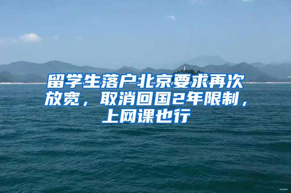 留学生落户北京要求再次放宽，取消回国2年限制，上网课也行