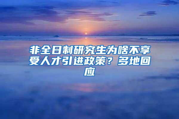 非全日制研究生为啥不享受人才引进政策？多地回应