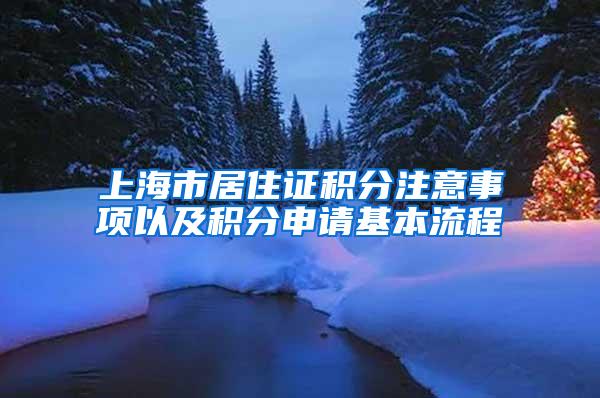 上海市居住证积分注意事项以及积分申请基本流程