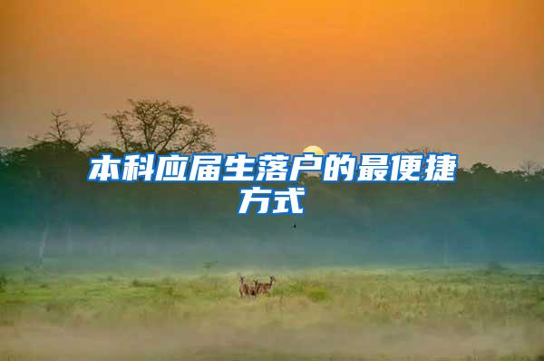 本科应届生落户的最便捷方式