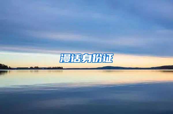 漫话身份证