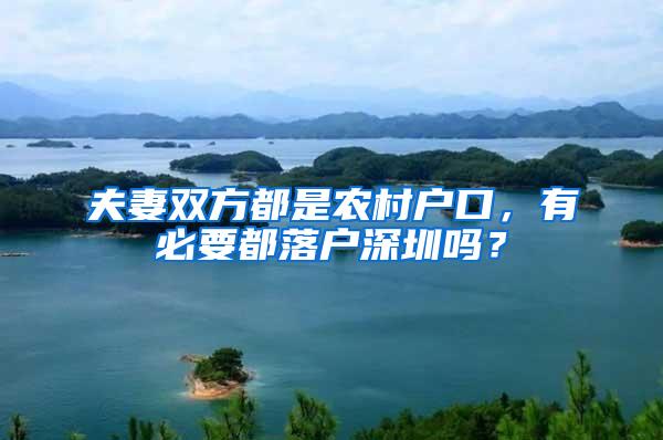 夫妻双方都是农村户口，有必要都落户深圳吗？