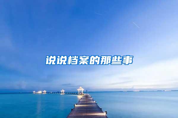 说说档案的那些事