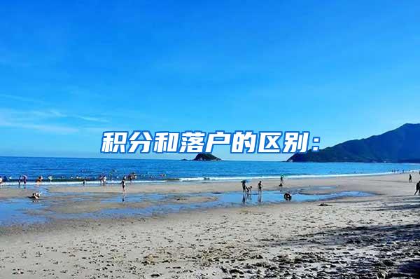 积分和落户的区别：