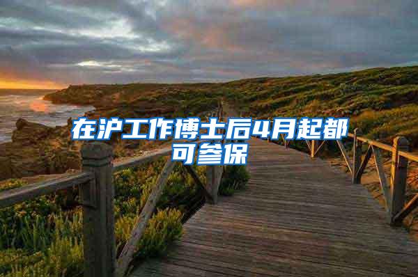 在沪工作博士后4月起都可参保