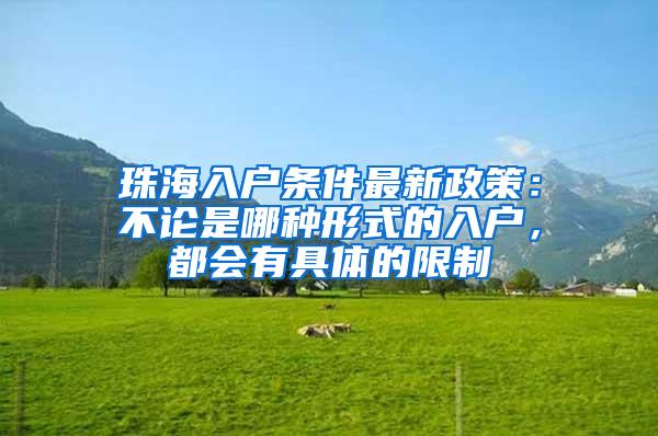珠海入户条件最新政策：不论是哪种形式的入户，都会有具体的限制