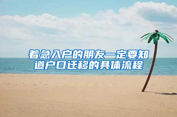 着急入户的朋友一定要知道户口迁移的具体流程