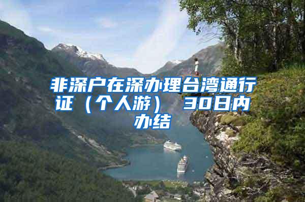 非深户在深办理台湾通行证（个人游） 30日内办结