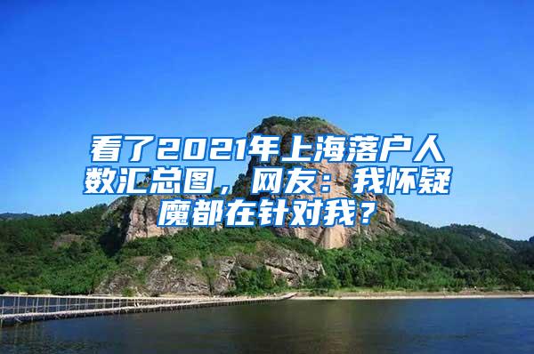 看了2021年上海落户人数汇总图，网友：我怀疑魔都在针对我？