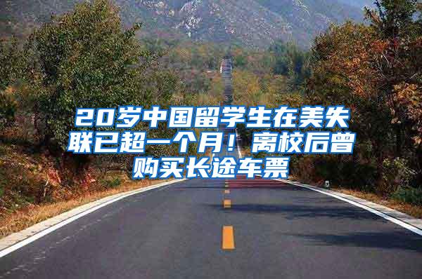 20岁中国留学生在美失联已超一个月！离校后曾购买长途车票
