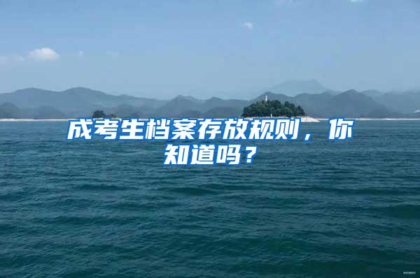 成考生档案存放规则，你知道吗？