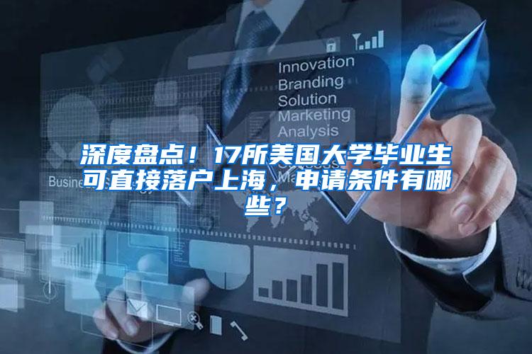 深度盘点！17所美国大学毕业生可直接落户上海，申请条件有哪些？