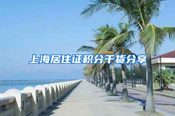 上海居住证积分干货分享