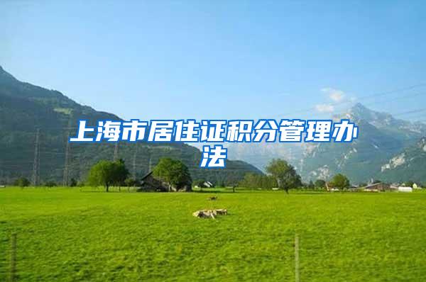 上海市居住证积分管理办法