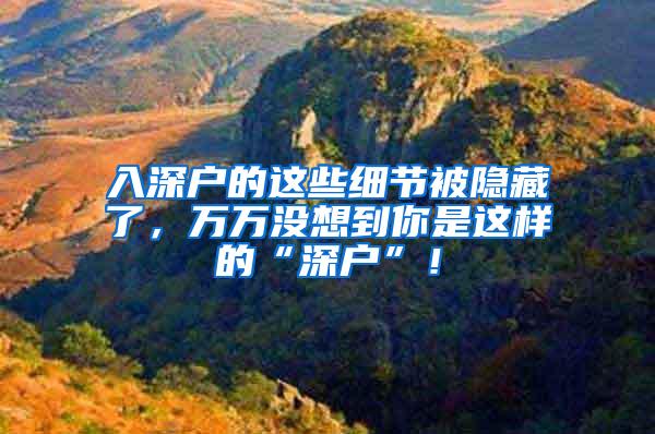 入深户的这些细节被隐藏了，万万没想到你是这样的“深户”！