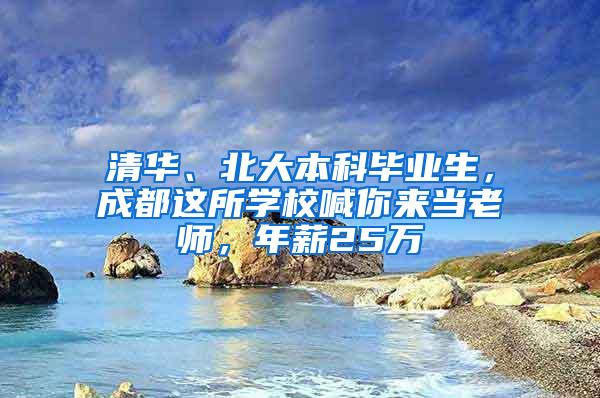 清华、北大本科毕业生，成都这所学校喊你来当老师，年薪25万