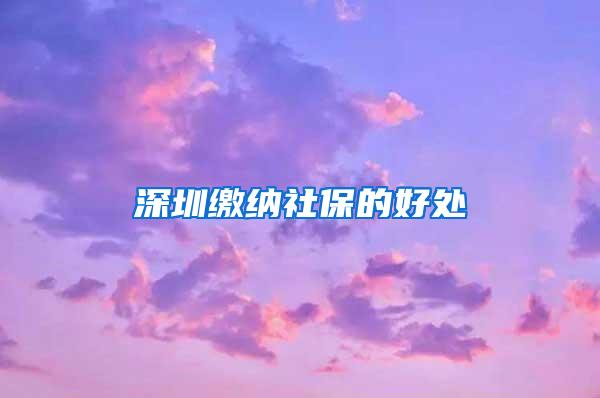 深圳缴纳社保的好处