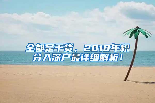 全都是干货，2018年积分入深户最详细解析！