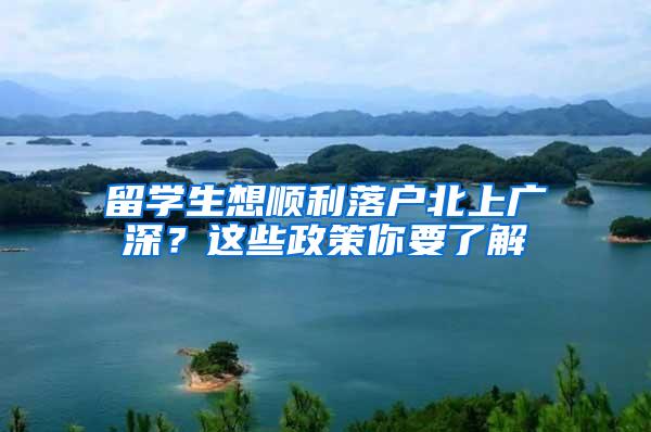 留学生想顺利落户北上广深？这些政策你要了解