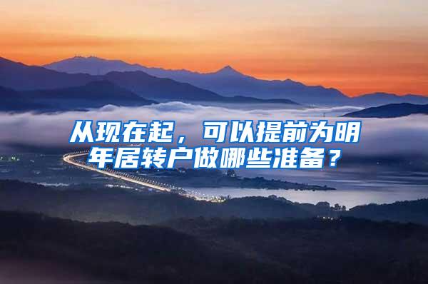 从现在起，可以提前为明年居转户做哪些准备？