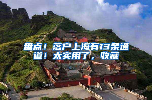 盘点！落户上海有13条通道！太实用了，收藏