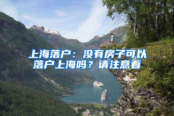 上海落户：没有房子可以落户上海吗？请注意看