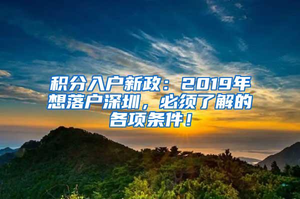 积分入户新政：2019年想落户深圳，必须了解的各项条件！
