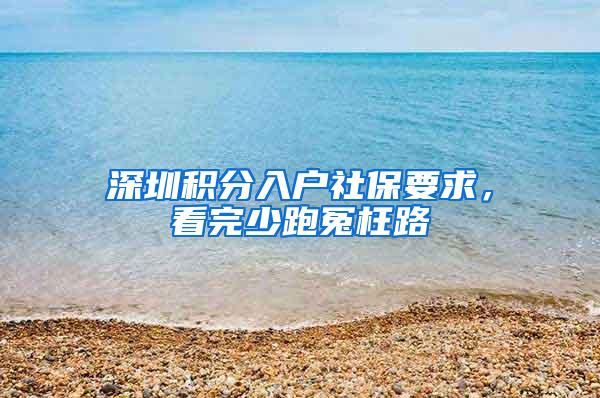 深圳积分入户社保要求，看完少跑冤枉路