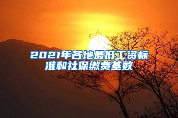 2021年各地最低工资标准和社保缴费基数