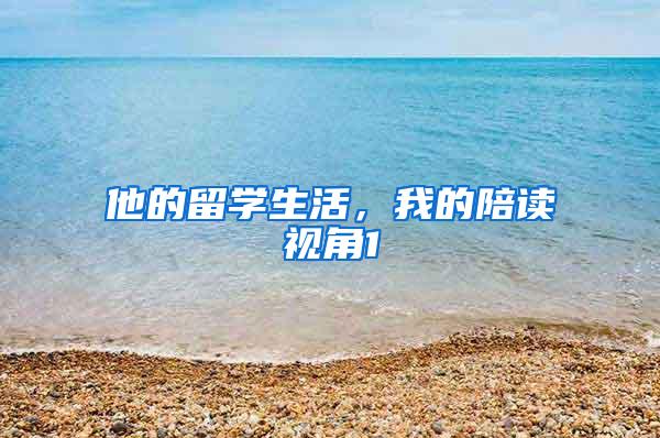 他的留学生活，我的陪读视角1