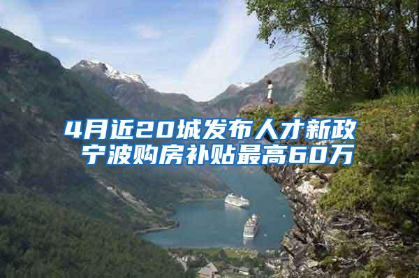 4月近20城发布人才新政 宁波购房补贴最高60万