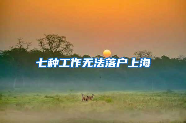 七种工作无法落户上海