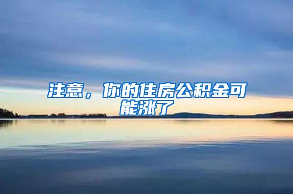 注意，你的住房公积金可能涨了