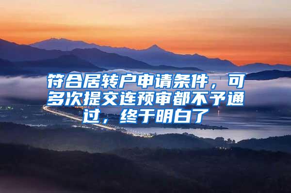 符合居转户申请条件，可多次提交连预审都不予通过，终于明白了