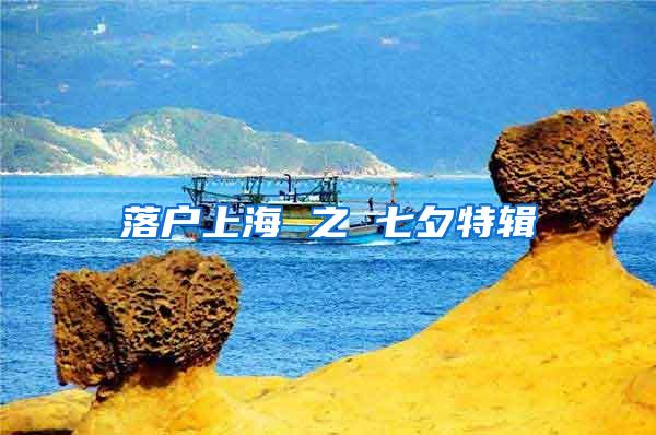 落户上海 之 七夕特辑