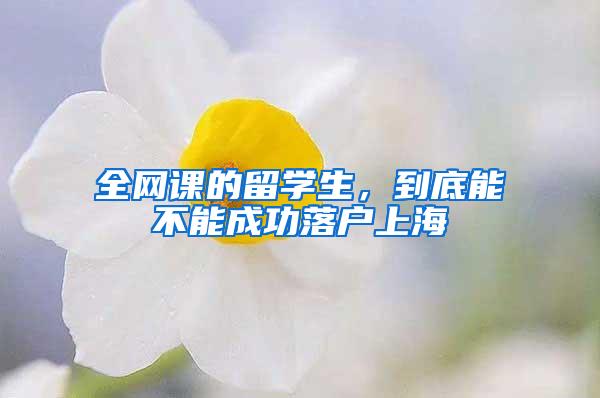全网课的留学生，到底能不能成功落户上海