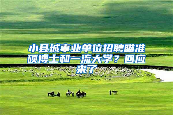 小县城事业单位招聘瞄准硕博士和一流大学？回应来了