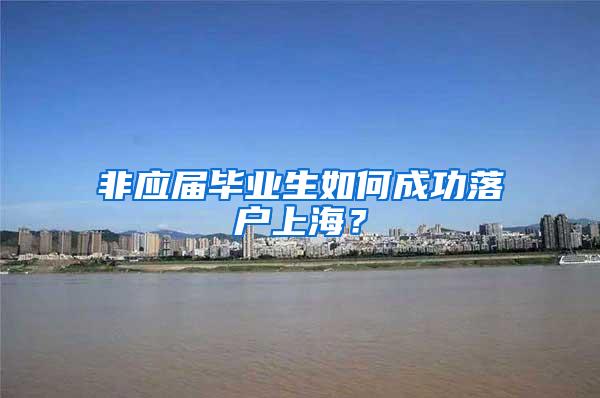 非应届毕业生如何成功落户上海？