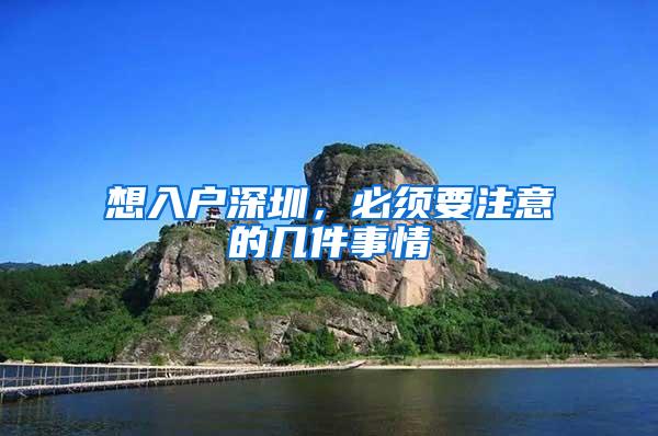 想入户深圳，必须要注意的几件事情