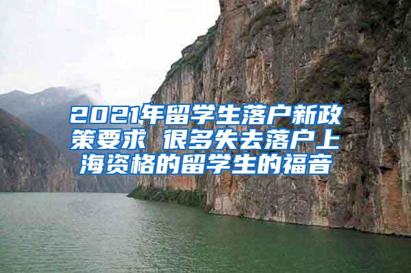 2021年留学生落户新政策要求 很多失去落户上海资格的留学生的福音