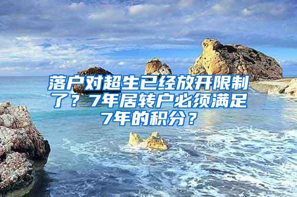 落户对超生已经放开限制了？7年居转户必须满足7年的积分？