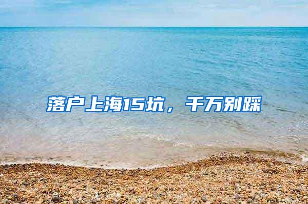 落户上海15坑，千万别踩