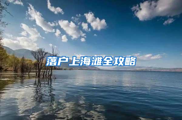 落户上海滩全攻略