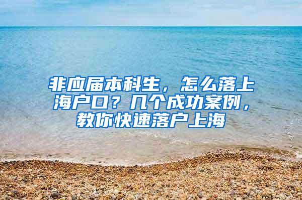 非应届本科生，怎么落上海户口？几个成功案例，教你快速落户上海