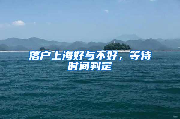 落户上海好与不好，等待时间判定