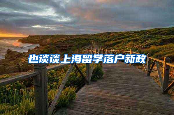 也谈谈上海留学落户新政